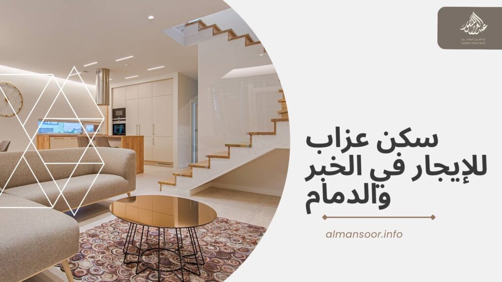 سكن العزاب للايجار في الدمام و الخبر