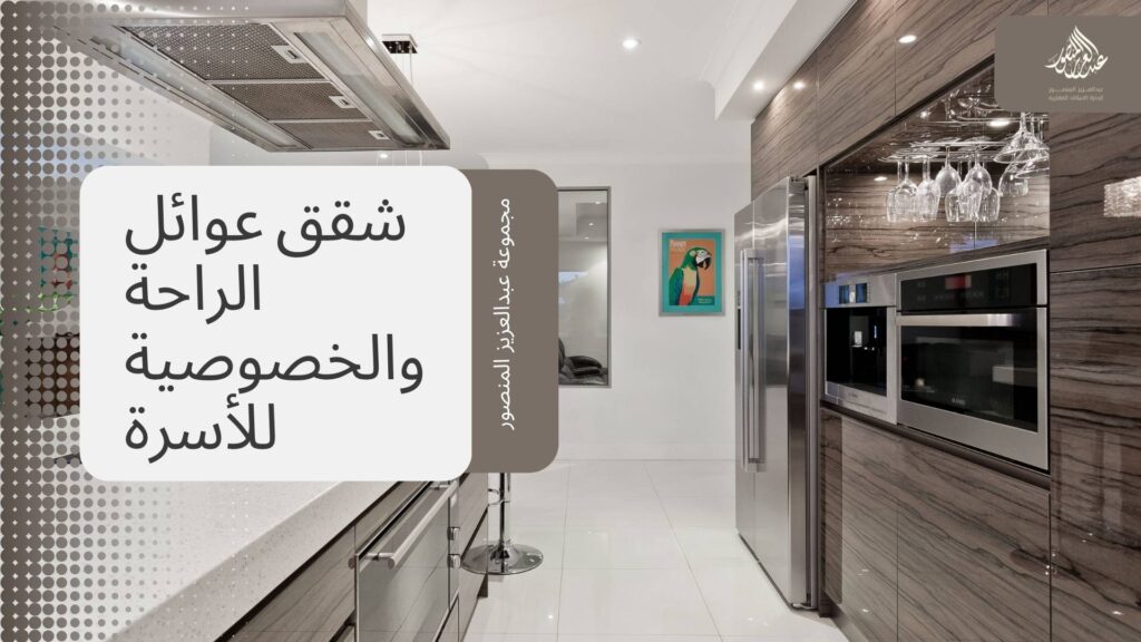 شقق عوائل الراحة والخصوصية للأسرة