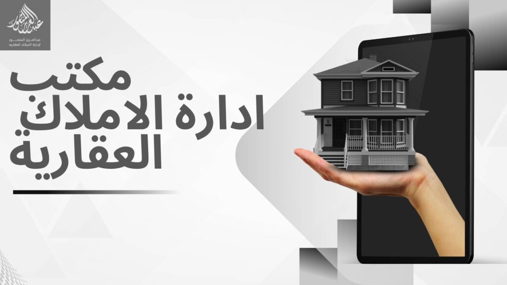 مكتب-ادارة-الاملاك-العقارية