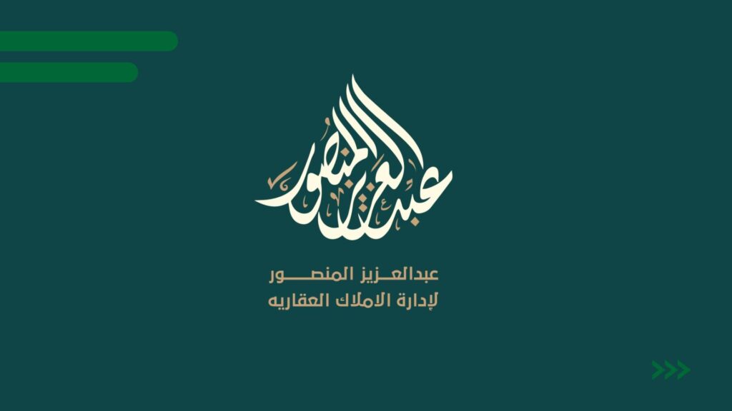 مكتب عقار عبدالعزيز المنصور لإدارة الاملاك العقارية