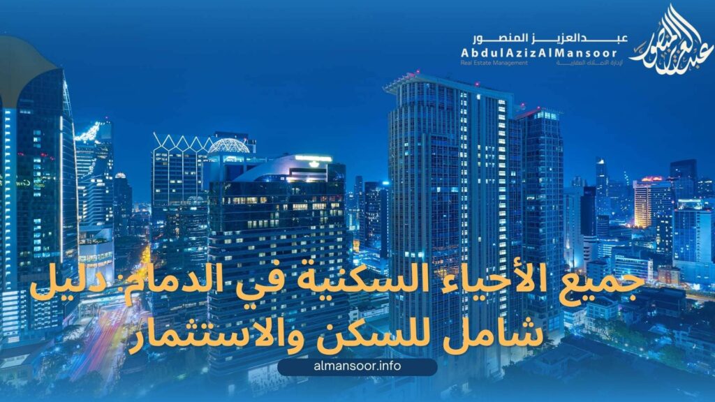 جميع أحياء الدمام دليل شامل للسكن والاستثمار