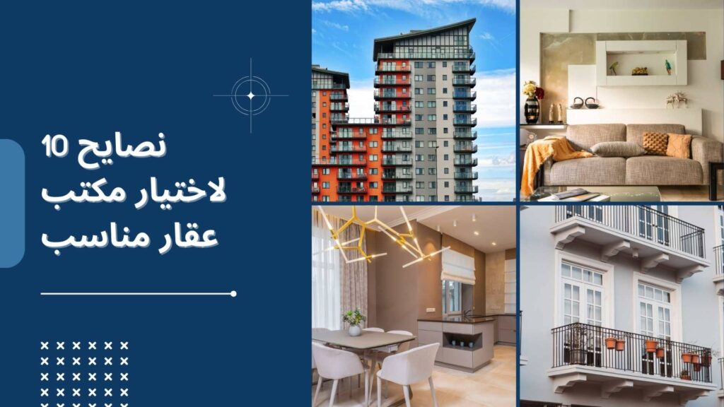 نصايح لاختيار مكتب عقار مناسب