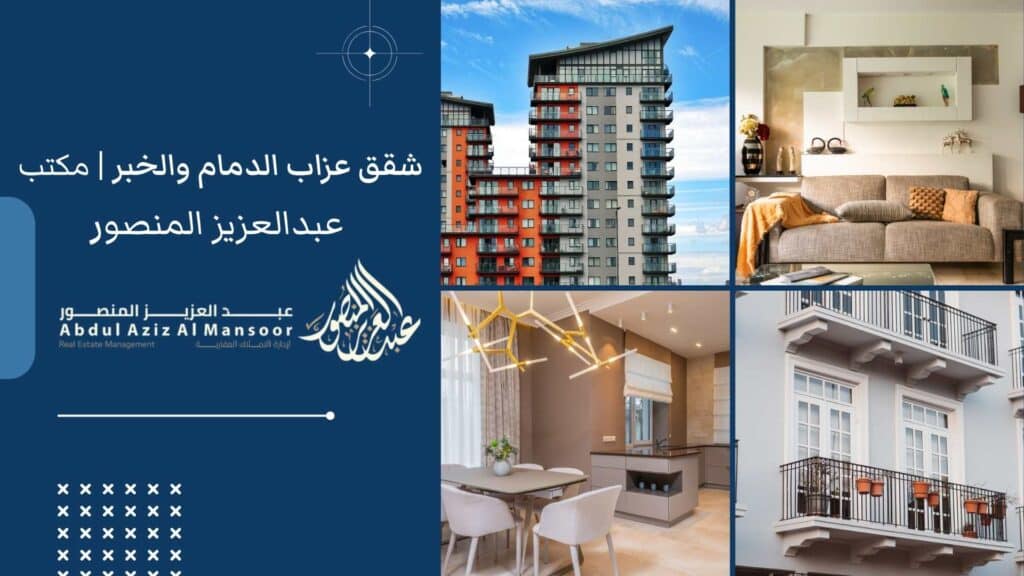 شقق عزاب الدمام والخبر | مكتب عبدالعزيز المنصور