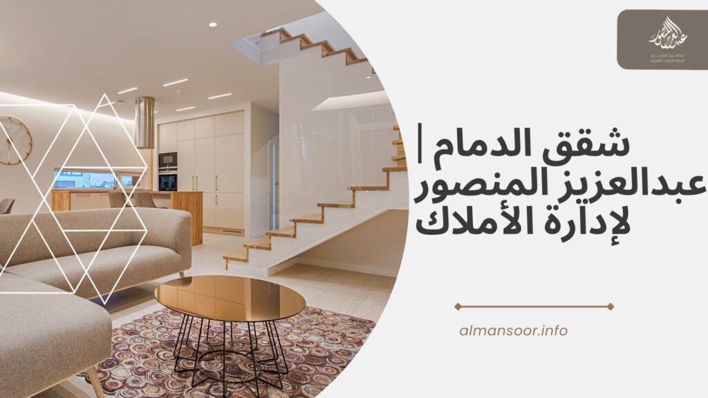 شقق الدمام | عبدالعزيز المنصور لإدارة الأملاك