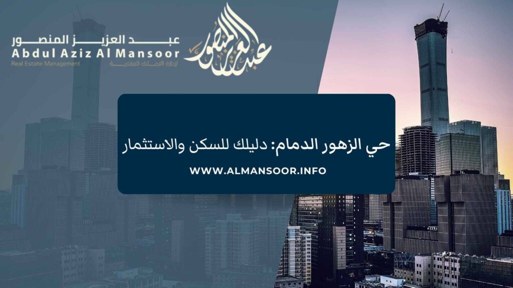 حي الزهور الدمام: دليلك للسكن والاستثمار