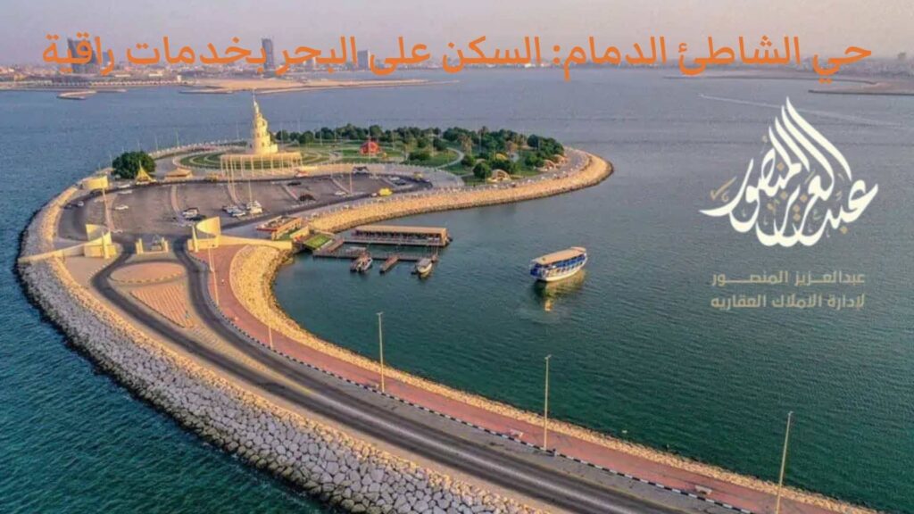 حي الشاطئ الدمام: السكن على البحر بخدمات راقية