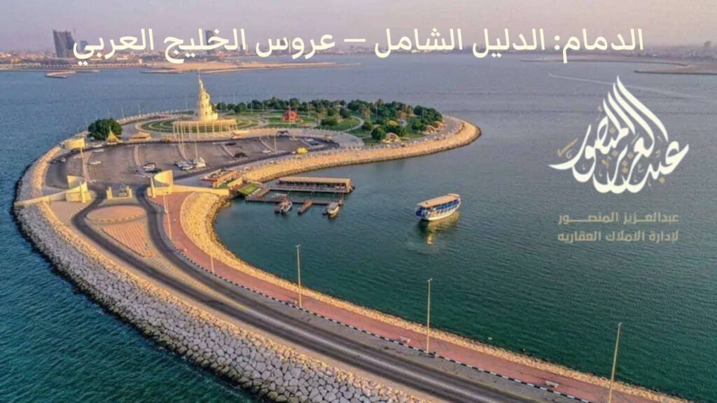 الدمام: الدليل الشامل -عروس الخليج العربي