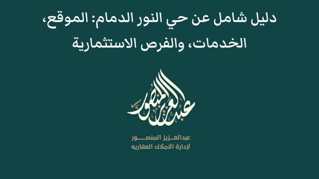 الدمام حي النور: 10 معلومات أساسية