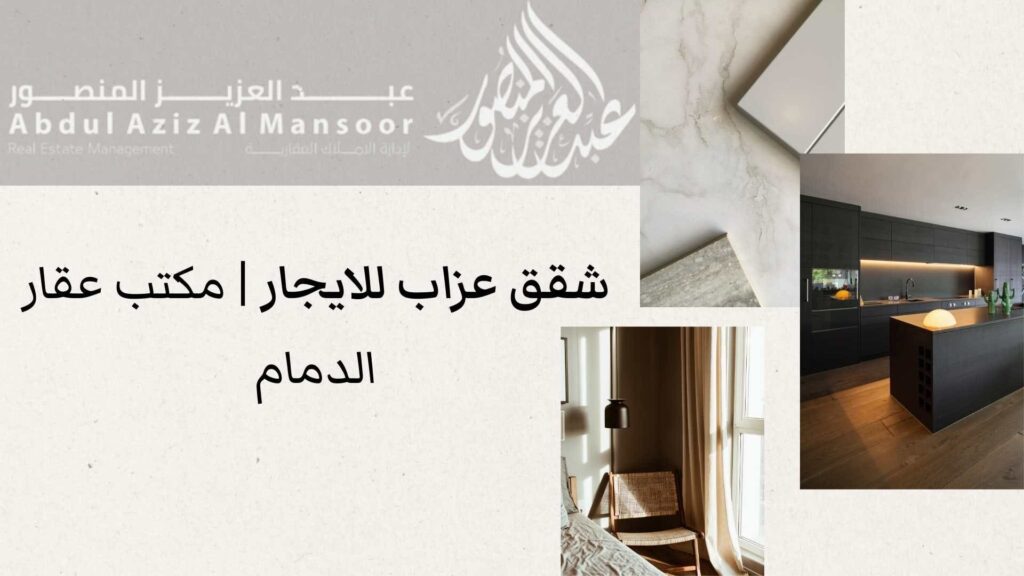 شقق عزاب للايجار مكتب عقار الدمام