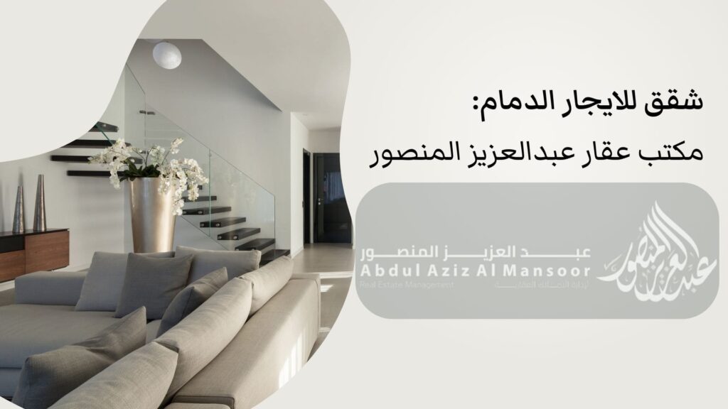 شقق للايجار الدمام: مكتب عقار عبدالعزيز المنصور