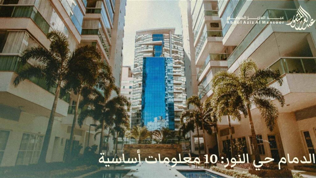 الدمام حي النور: 10 معلومات أساسية