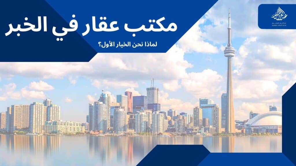 مكتب عقار في الخبر