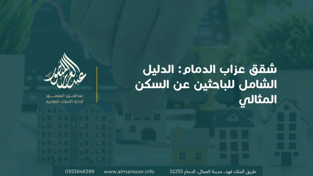 شقق عزاب الدمام الدليل الشامل للباحثين عن السكن المثالي (1).jpg