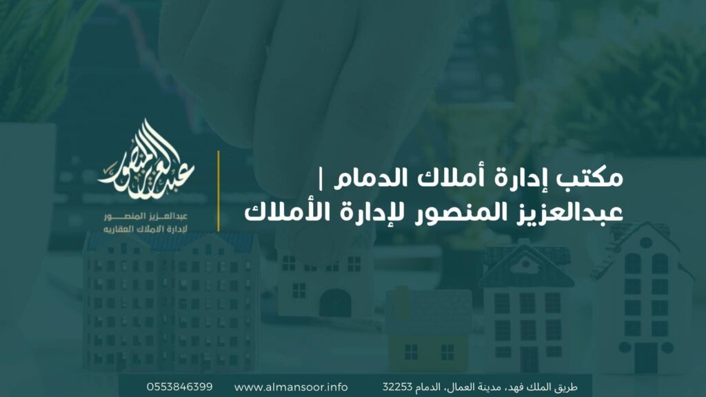 مكتب إدارة أملاك الدمام عبدالعزيز المنصور لإدارة الأملاك