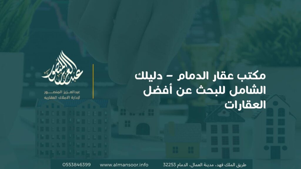 مكتب عقار الدمام – دليلك الشامل للبحث عن أفضل العقارات (1).jpg