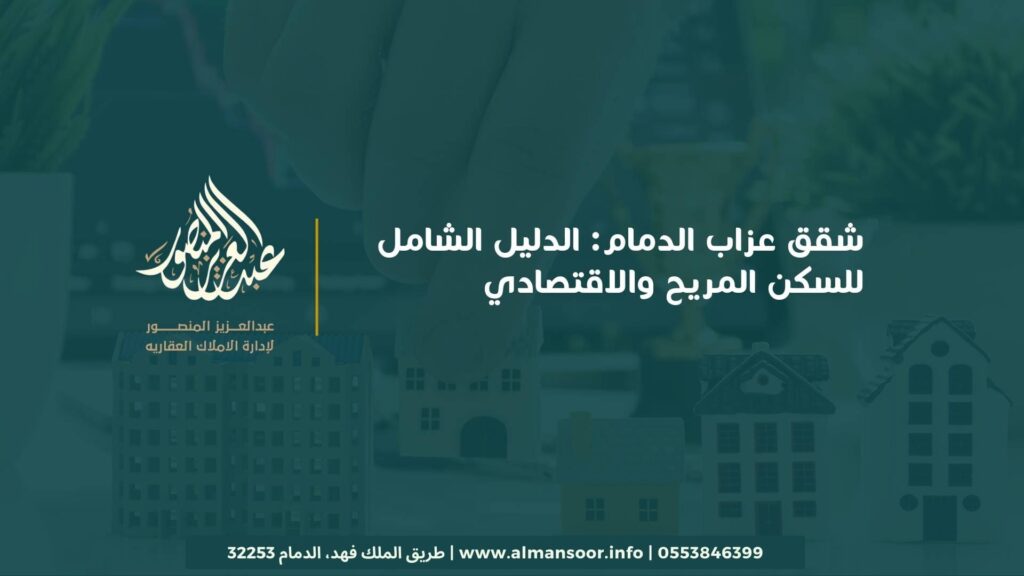 شقق عزاب الدمام: الدليل الشامل للسكن المريح والاقتصادي