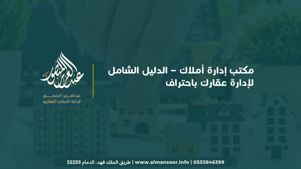 مكتب-إدارة-أملاك-–-الدليل-الشامل-لإدارة-عقارك-باحتراف-1.jpg