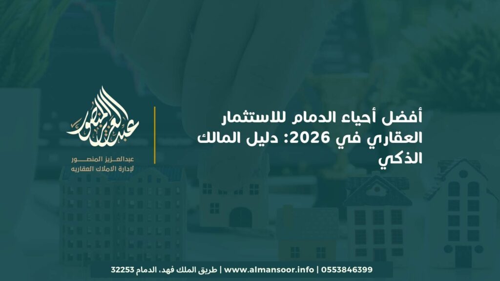 أفضل أحياء الدمام للاستثمار العقاري في 2026: دليل المالك الذكي