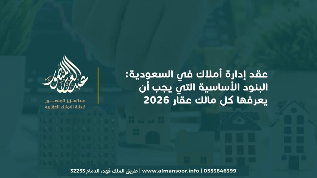 عقد إدارة أملاك في السعودية: البنود الأساسية التي يجب أن يعرفها كل مالك عقار 2026