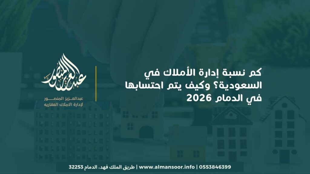 كم نسبة إدارة الأملاك في السعودية؟ وكيف يتم احتسابها في الدمام 2026