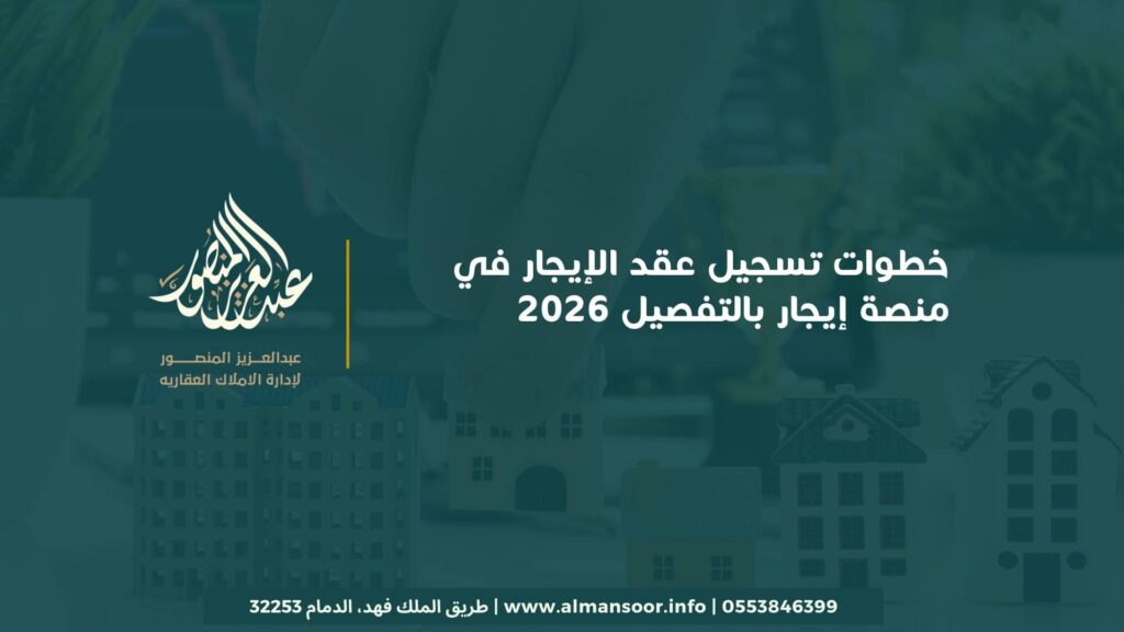 خطوات تسجيل عقد الإيجار في منصة إيجار بالتفصيل 2026
