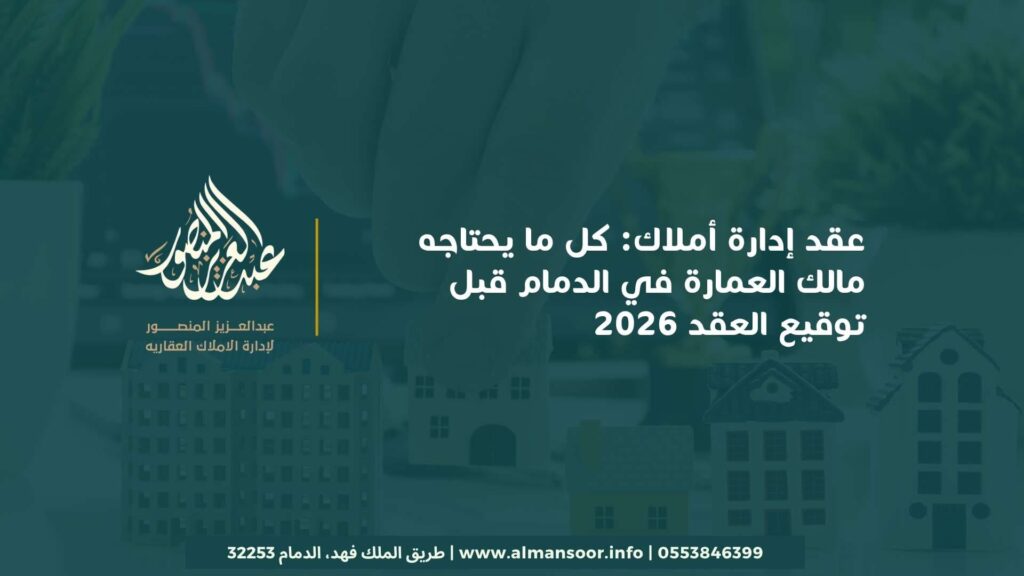 عقد إدارة أملاك: كل ما يحتاجه مالك العمارة في الدمام قبل توقيع العقد 2026 2 عقد إدارة أملاك: كل ما يحتاجه مالك العمارة في الدمام قبل توقيع العقد 2026