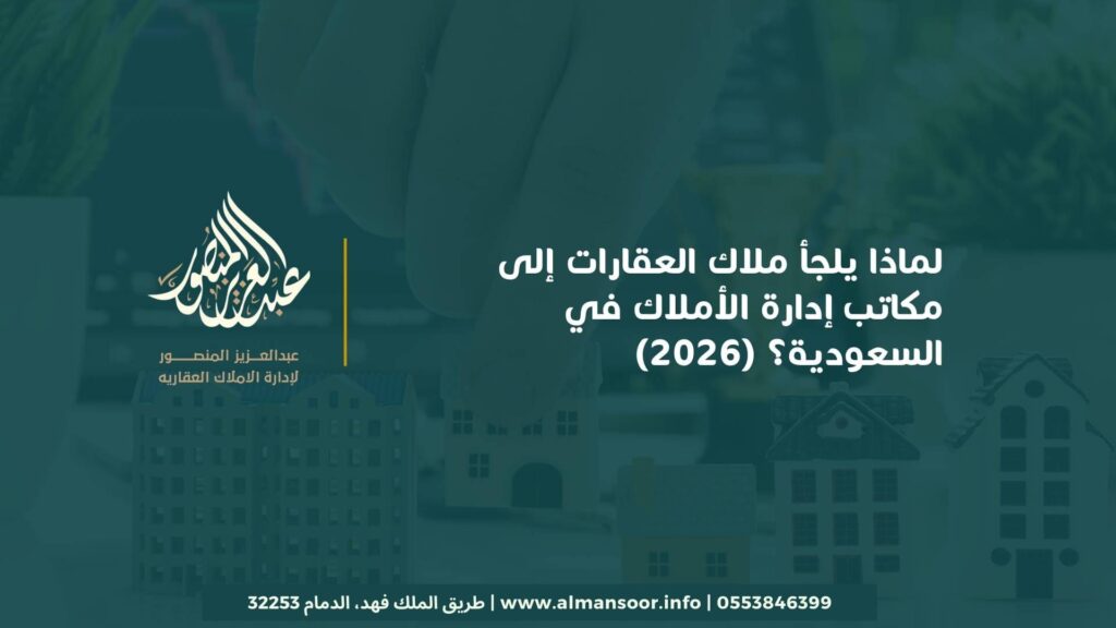 لماذا يلجأ ملاك العقارات إلى مكاتب إدارة الأملاك في السعودية؟ (2026)