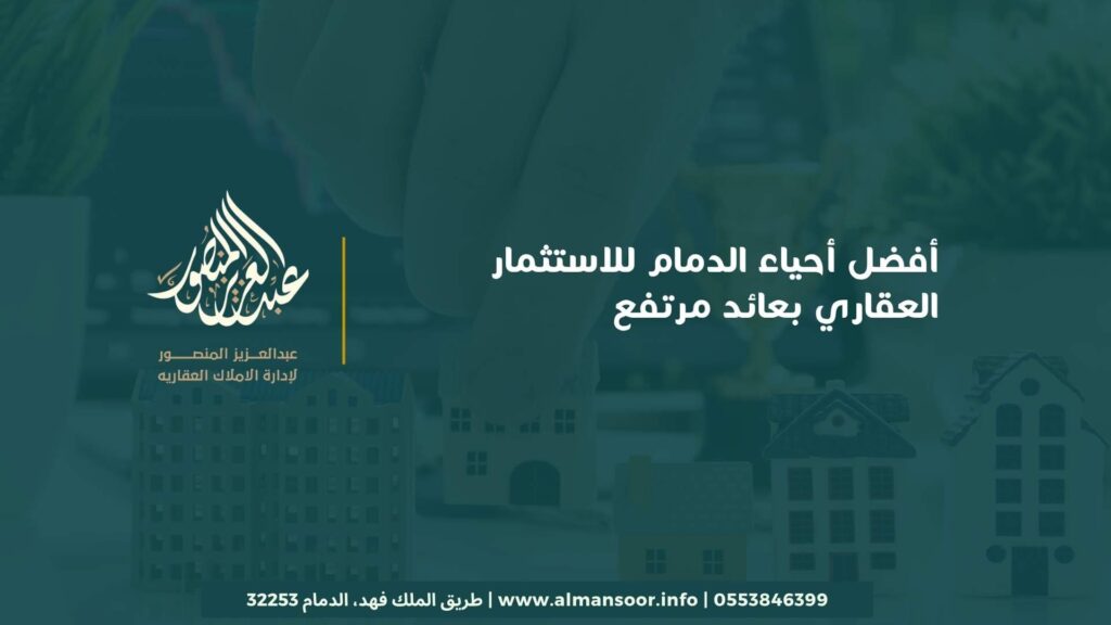 أفضل أحياء الدمام للاستثمار العقاري بعائد مرتفع