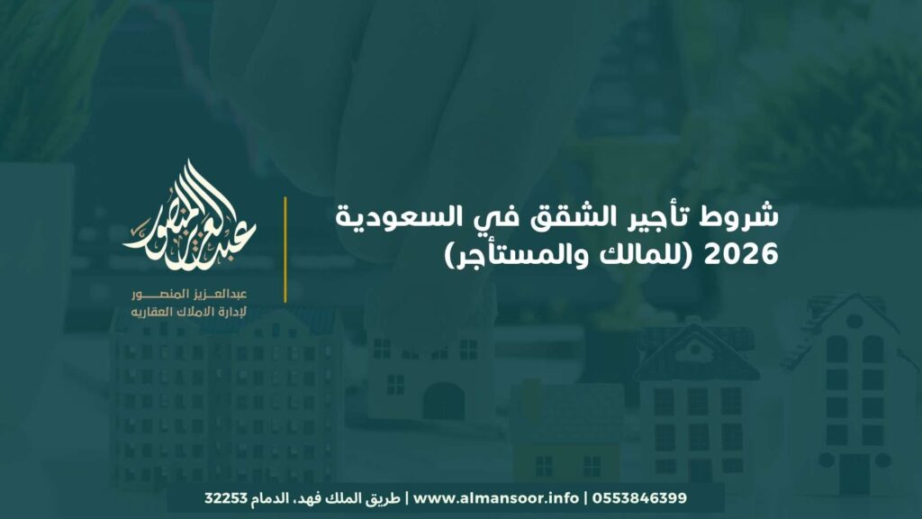 شروط تأجير الشقق في السعودية 2026 (للمالك والمستأجر)