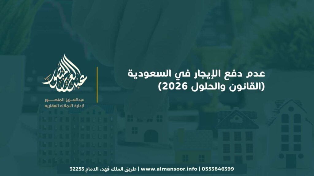 عدم دفع الإيجار في السعودية (القانون والحلول 2026)