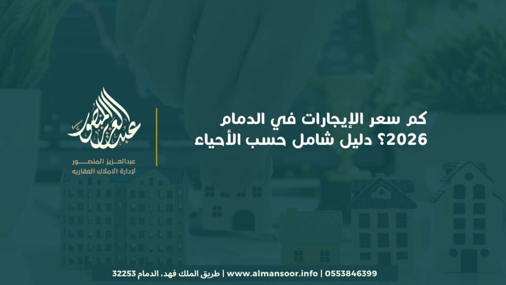 كم سعر الإيجارات في الدمام 2026؟ دليل شامل حسب الأحياء