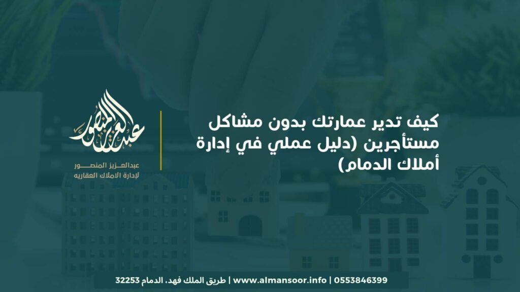 كيف تدير عمارتك بدون مشاكل مستأجرين (دليل عملي في إدارة أملاك الدمام) 1 كيف تدير عمارتك بدون مشاكل مستأجرين (دليل عملي في إدارة أملاك الدمام)
