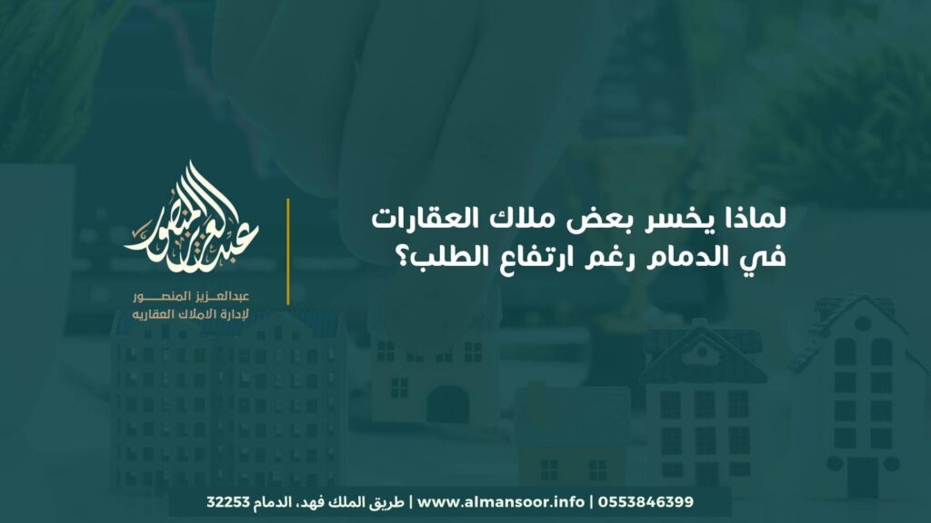 لماذا يخسر بعض ملاك العقارات في الدمام رغم ارتفاع الطلب؟