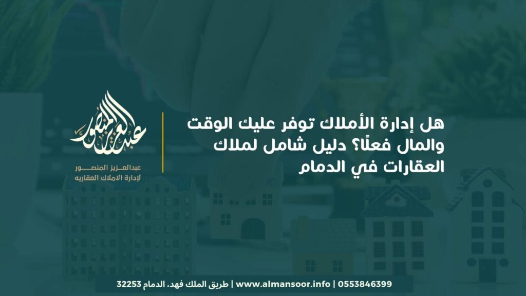 هل إدارة الأملاك توفر عليك الوقت والمال فعلًا؟ دليل شامل لملاك العقارات في الدمام (1)