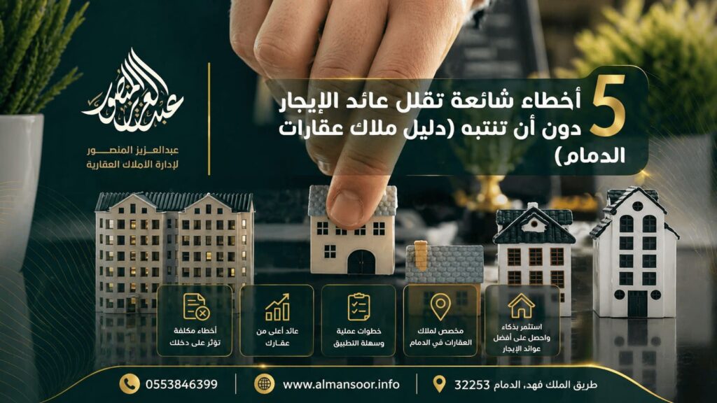 5 أخطاء شائعة تقلل عائد الإيجار دون أن تنتبه (دليل ملاك عقارات الدمام)