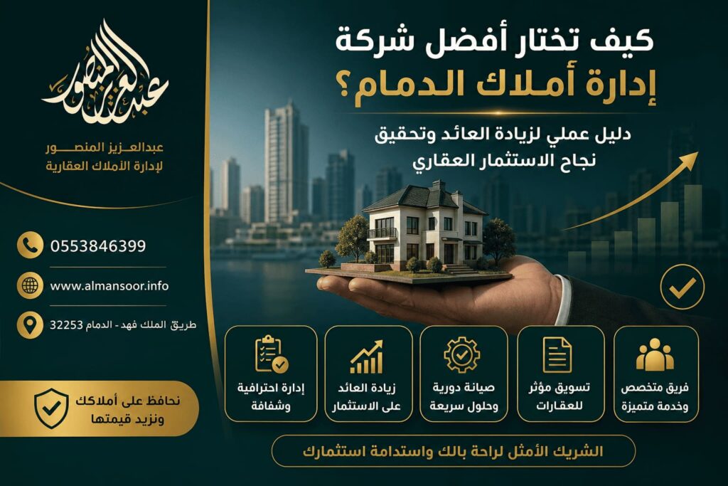 كيف تختار أفضل مكتب إدارة أملاك الدمام