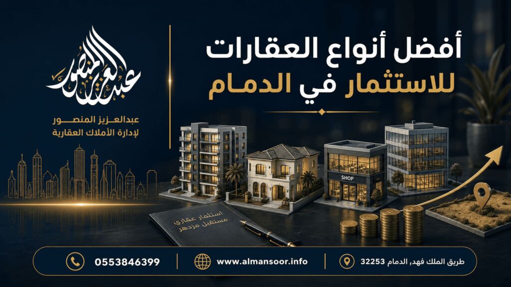أفضل أنواع العقارات للاستثمار في الدمام