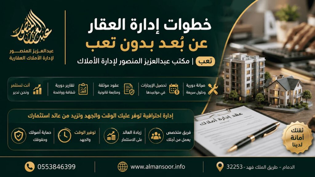 خطوات إدارة العقار عن بُعد بدون تعب