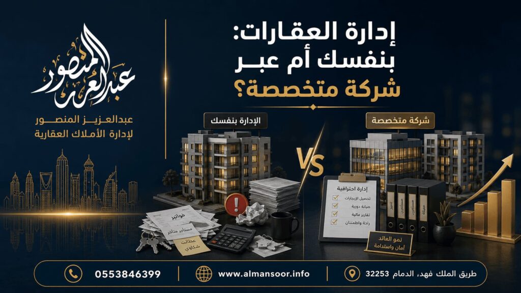 إدارة العقارات بنفسك أو عبر شركة متخصصة 2 إدارة العقارات بنفسك أو عبر شركة