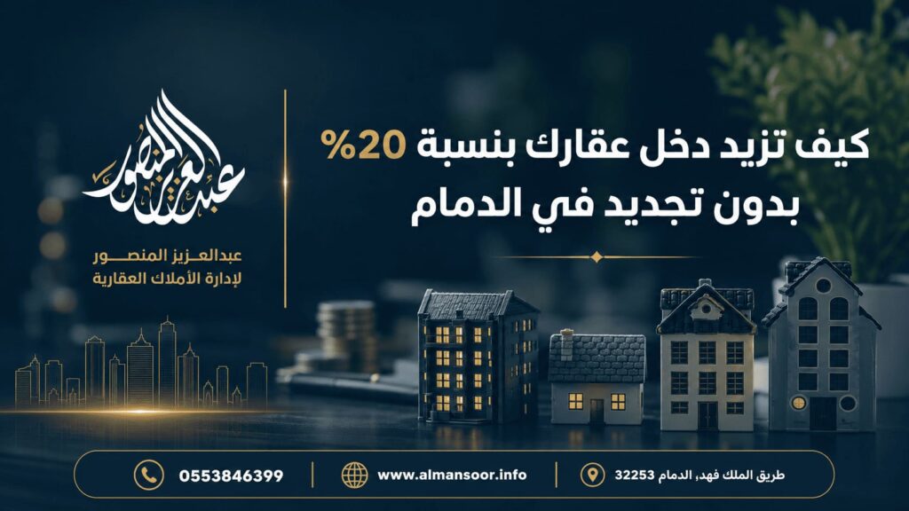 كيف تزيد دخل عقارك بنسبة 20% بدون تجديد في الدمام
