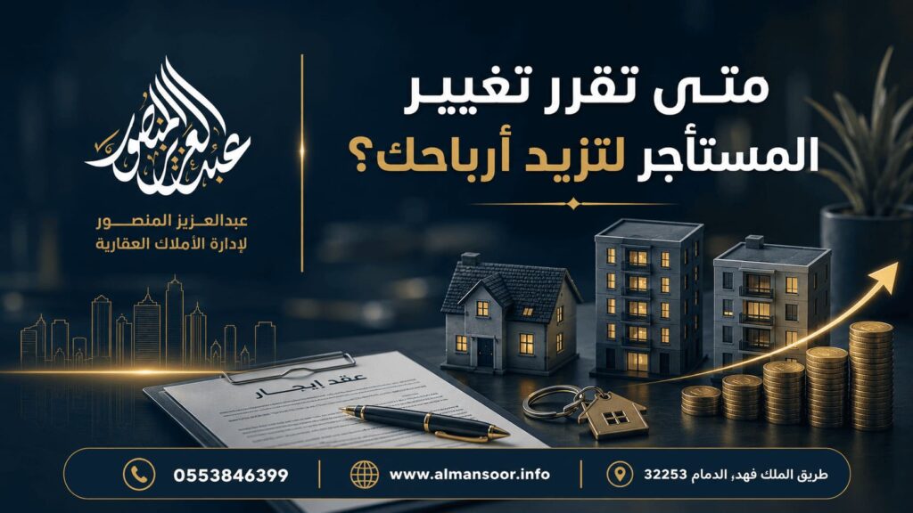 متى تقرر تغيير المستأجر لتزيد أرباحك