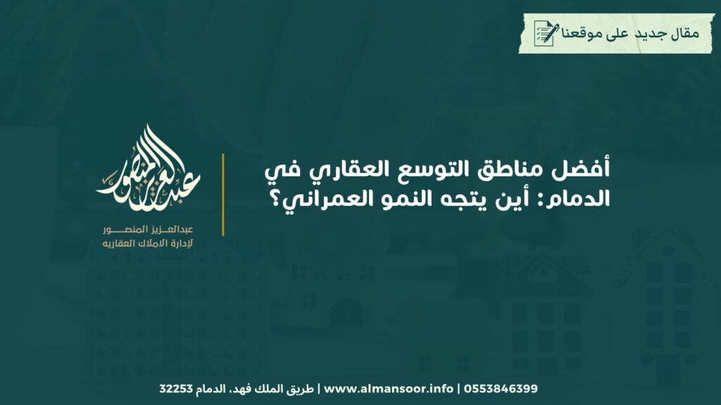 أفضل مناطق التوسع العقاري في الدمام: أين يتجه النمو العمراني؟