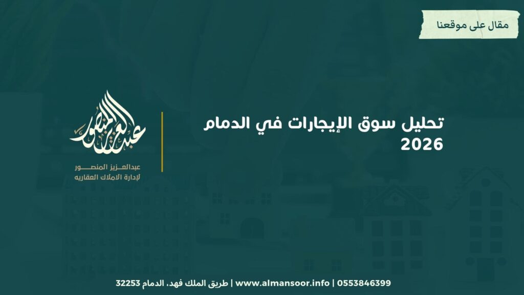 تحليل سوق الإيجارات في الدمام 2026