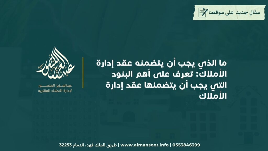ما الذي يجب أن يتضمنه عقد إدارة الأملاك: تعرف على أهم البنود التي يجب أن يتضمنها عقد إدارة الأملاك