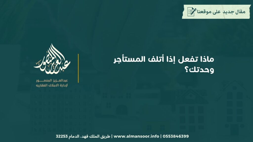ماذا تفعل إذا أتلف المستأجر وحدتك؟ 2 ماذا تفعل إذا أتلف المستأجر وحدتك؟