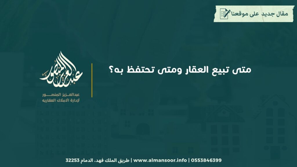 متى تبيع العقار ومتى تحتفظ به؟