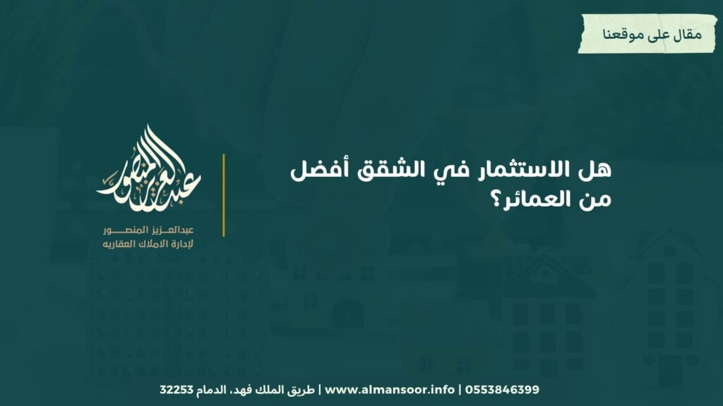 هل الاستثمار في الشقق أفضل من العمائر؟